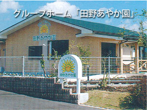 田野ひまわり荘
